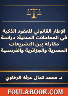 الإطار القانوني للعقود الذكية في المعاملات المدنية