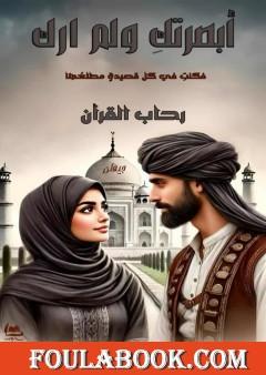 أبصرتك ولم آرك