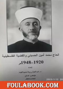 الحاج محمد أمين الحسيني والقضية الفلسطينية 1948-1920م
