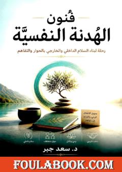 فنون الهدنة النفسية: رحلة لبناء السلام الداخلي والخارجي بالحوار والتفاهم