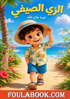 الزي الصيفي