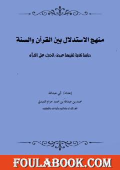 منهج الاستدلال بين القرآن والسنة - دراسة نقدية لشبهة عرض الحديث على القرآن
