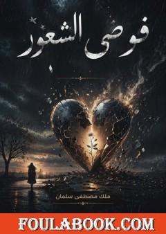 فوضى الشعور