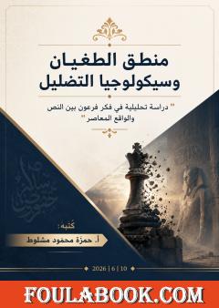 منطق الطغيان وسيكولوجيا التضليل