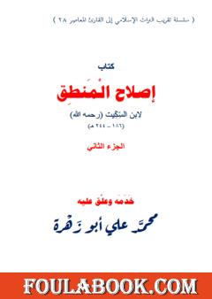 إصلاح المنطق لابن السكيت - الجزء الثاني