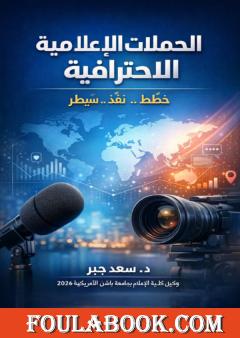 الحملات الإعلامية الاحترافية: خطط، نفّذ.. سيطر