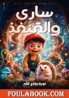 ساري والقنفذ