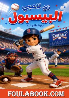 زي لاعبي البيسبول