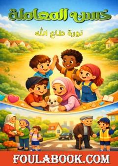 حُسن المعاملة