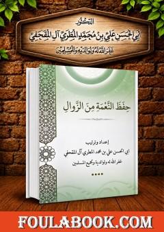 حفظ النعمة من الزوال