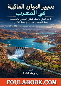 تدبير الموارد المائية في المغرب