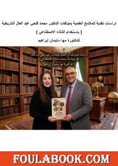 دراسات نقدية للملامح العلمية بمؤلفات الدكتور محمد فتحي عبد العال التاريخية