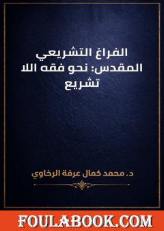 الفراغ التشريعي المقدس: نحو فقه اللا تشريع