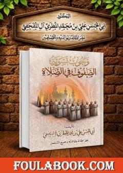وجوب تسوية الصفوف في الصلاة
