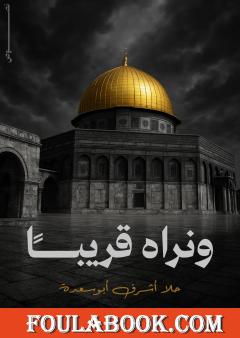 ونراه قريباً