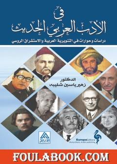 في الأدب العربي الحديث: دراسات وحوارات في التنويرية العربية والاستشراق الروسي