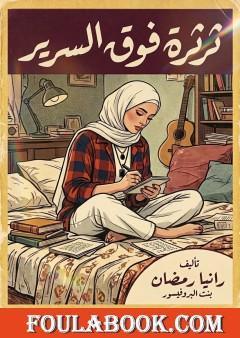 ثرثرة فوق السرير