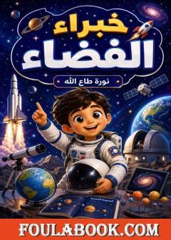 خبراء الفضاء