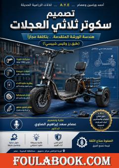 تصميم سكوتر ثلاثي العجلات: هندسة الورشة المتقدمة