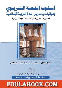 أسلوب القصة التربوي وتوظيفه في تدريس مادة التربية الإسلامية