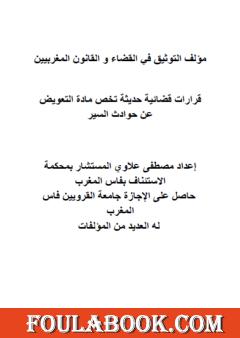 قرارات قضائية حديثة تخص مادة التعويض عن حوادث السير