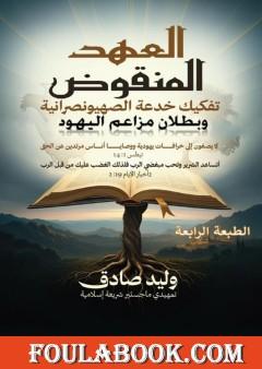 العهد المنقوض - تفكيك بدعة الصهيونصرانية