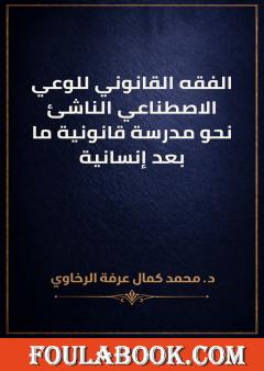 الفقه القانوني للوعي الاصطناعي الناشئ: نحو مدرسة قانونية ما بعد إنسانية
