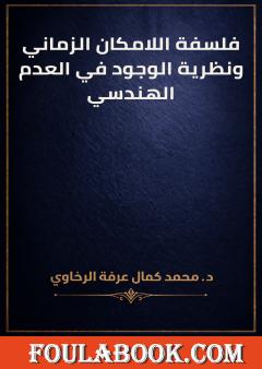 فلسفة اللامكان الزماني ونظرية الوجود في العدم الهندسي