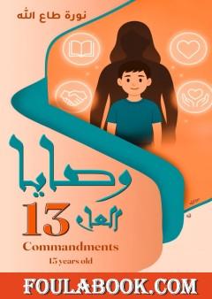 وصايا العام الثالث عشر