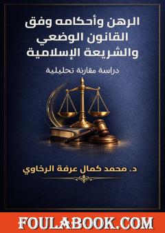 الرهن وأحكامه وفق القانون الوضعي والشريعة الإسلامية