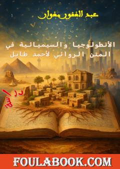 الأنطولوجيا والسيميائية في المتن الروائي لأحمد طايل