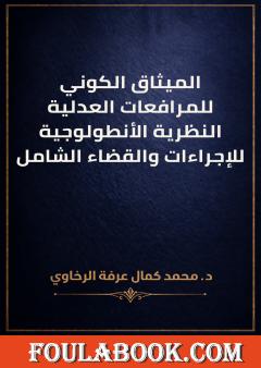 الميثاق الكوني للمرافعات العدلية: النظرية الأنطولوجية للإجراءات والقضاء الشامل