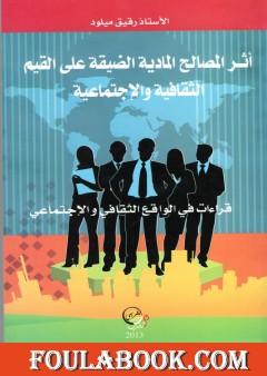 أثر المصالح المادية الضيقة على القيم الثقافية والإجتماعية