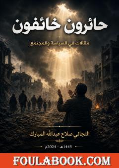حائرون خائفون