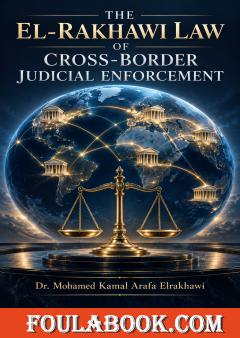 The El-Rakhawi Law of Cross-Border Judicial Enforcement