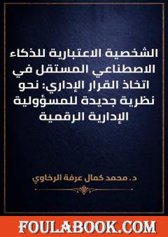 الشخصية الاعتبارية للذكاء الاصطناعي المستقل في اتخاذ القرار الإداري