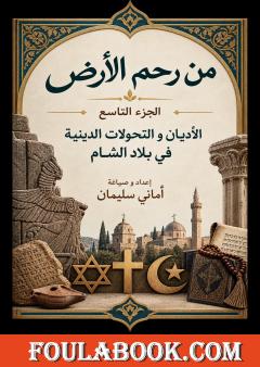 من رحم الأرض – الجزء التاسع: الأديان والتحولات الدينية في بلاد الشام