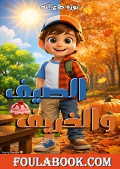 الصيف والخريف