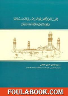 الخصائص التخطيطية للمساجد في المدينة المنورة في عهد الرسول ﷺ
