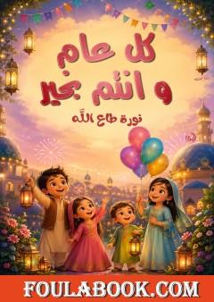 كل عام وأنتم بخير