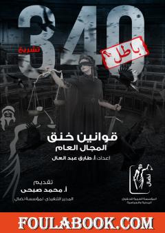 قوانين خنق المجال العام