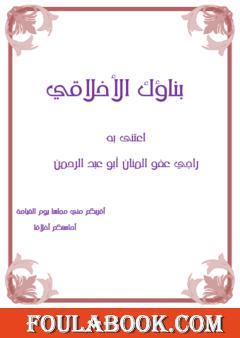 بناؤك الأخلاقي