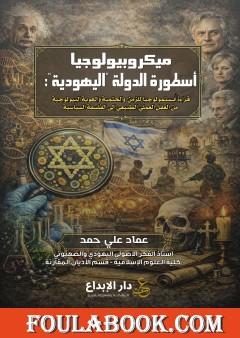 ميكروبيولوجيا أسطورة الدولة "اليهودية"