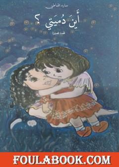 أين دميتي؟