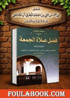 فضل صلاة الجمعة