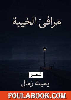 مرافئ الخيبة