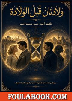 ولادتان قبل الولادة