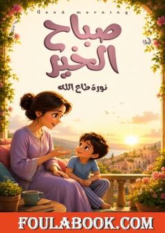 صباح الخير