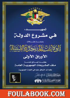 أوراق الدولة: الولايات المتحدة الليبية
