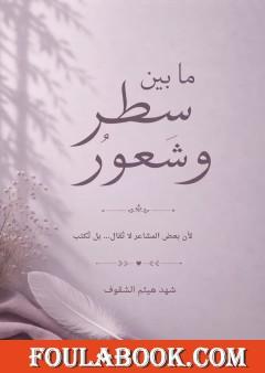 ما بين سطر وشعور